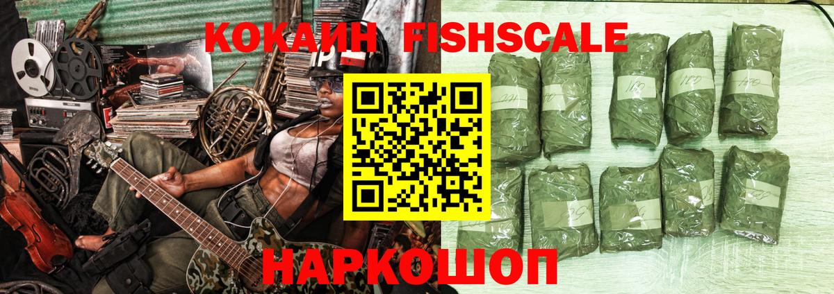 КОКАИН FishScale Лениногорск